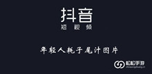《抖音》年轻人耗子尾汁图片大全