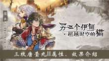《另一个伊甸超越时空的猫》三枚唐莹丸ll属性、效果介绍