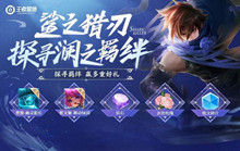 《王者荣耀》探寻澜之羁绊答案大全