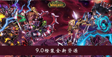 《魔兽世界》9.0橙装全新资源介绍