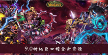 《魔兽世界》9.0树栖巨口蟾全新资源介绍