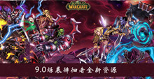 《魔兽世界》9.0烁裘徘徊者全新资源介绍