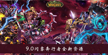 《魔兽世界》9.0闪雾奔行者全新资源介绍
