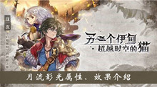 《另一个伊甸超越时空的猫》月流影光属性、效果介绍