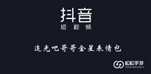 《抖音》追光吧哥哥金星表情包大全