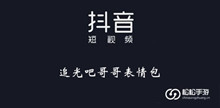 《抖音》追光吧哥哥表情包大全