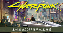 《赛博朋克2077》简单配置推荐