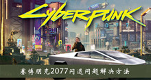 《赛博朋克2077》闪退问题解决方法介绍
