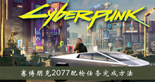 《赛博朋克2077》配枪任务完成方法介绍