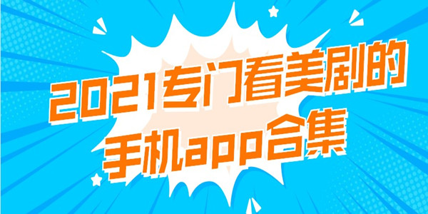 2021专门看美剧的手机app