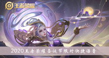 2020《王者荣耀》圣诞节限时快捷语音介绍