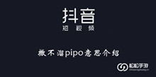 《抖音》撒不溜pipo意思介绍