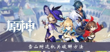 《原神》雪山附近机关方法介绍