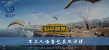 《和平精英》不求人语音包获取详情