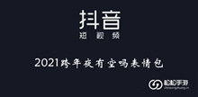 《抖音》2021跨年夜有空吗表情包大全
