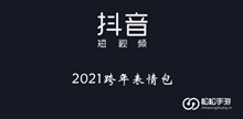 《抖音》2021跨年表情包大全