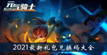 2021《元气骑士》最新礼包兑换码大全