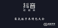《抖音》袋鼠摇手表情包大全