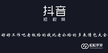 《抖音》好好工作吧老板给的钱比老公给的多表情包大全