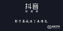 《抖音》彭于晏被冻了表情包大全