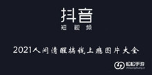 《抖音》2021人间清醒搞钱上瘾图片大全