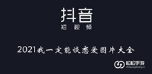 《抖音》2021我一定能谈恋爱图片大全
