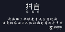 《抖音》我要睡了快跟老子说宝贝晚安语音的麻溜点不然让你好看图片大全