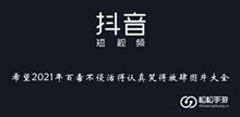 《抖音》希望2021年百毒不侵活得认真笑得放肆图片大全
