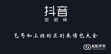 《抖音》乞丐和上班的区别表情包大全