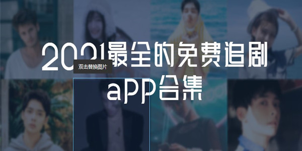 2021最全的免费追剧app