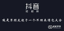《抖音》咦是男朋友傻子一个不理表情包大全