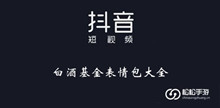 《抖音》白酒基金表情包大全