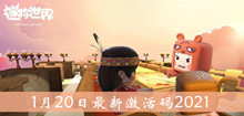 2021《迷你世界》1月20日最新激活码介绍