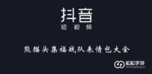 《抖音》熊猫头集福战队表情包大全