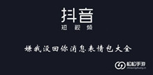 《抖音》嫌我没回你消息表情包大全