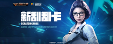 2021《CF》1月新刮刮卡活动内容介绍