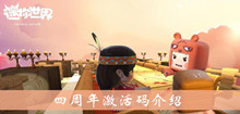 《迷你世界》四周年激活码介绍