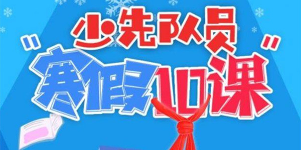 少先队员寒假10课答案大全