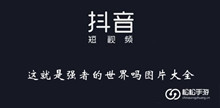 《抖音》这就是强者的世界吗图片大全