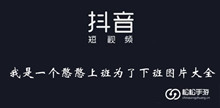 《抖音》我是一个憨憨上班为了下班图片大全