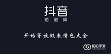 《抖音》开始等放假表情包大全