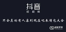 《抖音》不会真的有人寡到现在吧表情包大全