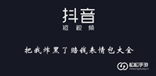 《抖音》把我炸黑了赔钱表情包大全