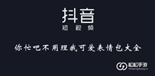 《抖音》你忙吧不用理我可爱表情包大全