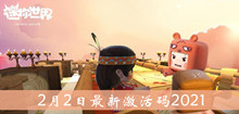 2021《迷你世界》2月2日最新激活码介绍