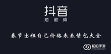 《抖音》春节出租自己价格表表情包大全