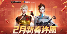 2021《CF》2月新春许愿活动内容介绍