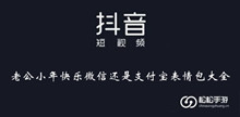 《抖音》老公小年快乐微信还是支付宝表情包大全