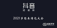 《抖音》2021乡愁表情包大全