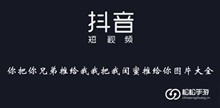 《抖音》你把你兄弟推给我我把我闺蜜推给你图片大全